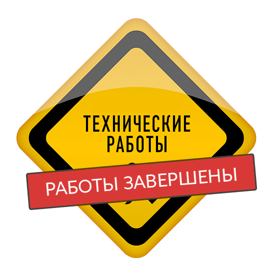 Технические работы завершены